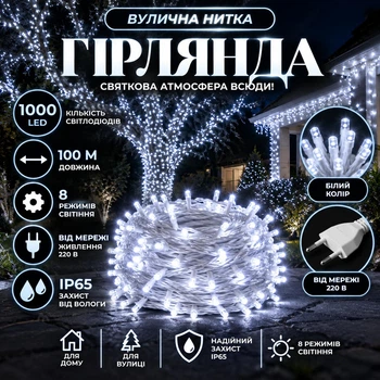 Гірлянда Нитка вулична 100 м 1000 LED з 8 режимами IP65, Світлодіодна новорічна гірлянда на білому проводі від мережі для підсвічування дерев, фасаду, огорожі, тераси, вітрин та святкового декору, Білий
