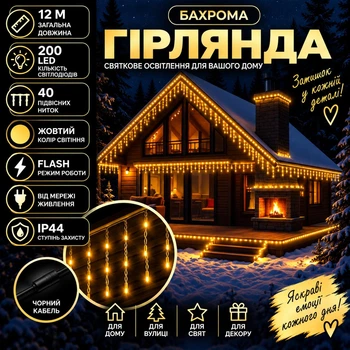 Гірлянда Бахрома вулична 12 м 200 LED IP44 з режимом Flash, Світлодіодна новорічна гірлянда з 40 підвісними нитками на чорному проводі від мережі для фасаду, балкона, вікон, альтанки та вітрин, Жовтий