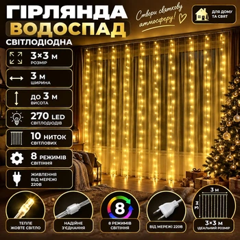 Гірлянда Водоспад 3×3 м 270 LED 10 ниток з 8 режимами, Світлодіодна новорічна гірлянда-штора від мережі 220 В для вікон, стін, фотозон та святкового декору, Жовтий