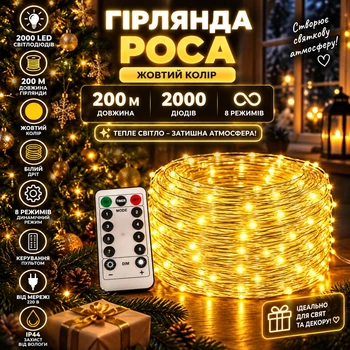 Гірлянда Роса 200 м 2000 LED з пультом та 8 режимами IP44, Світлодіодна новорічна гірлянда-нитка на мідному дроті від мережі 220 В для ялинки, фотозон, залів та масштабного святкового декору, Жовтий