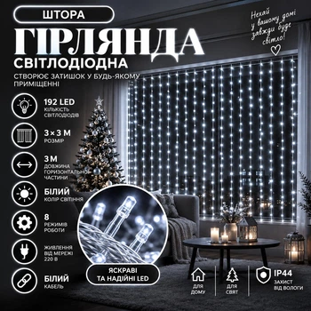 Гірлянда-штора 3×3 м 192 LED, Велика світлодіодна новорічна завіса з підвісними нитками для вікон, стін, арок, фотозон, кімнати та святкового декору дому, Білий