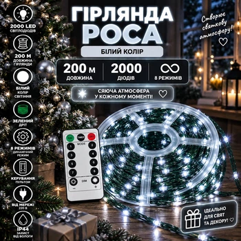 Гірлянда Роса 200 м 2000 LED з пультом та 8 режимами IP44, Світлодіодна новорічна гірлянда-нитка на зеленому мідному проводі від мережі 220 В для великої ялинки, фотозон та масштабного святкового декору, Білий