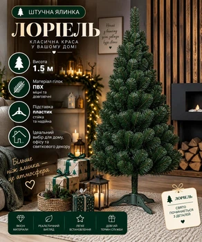 Штучна ялинка Лоріель висотою 1.5 м з ПВХ розкішна пишна новорічна ялинка, різдвяна довговічна ялинка з густими гілками та складною пластиковою підставкою для дому Зелений