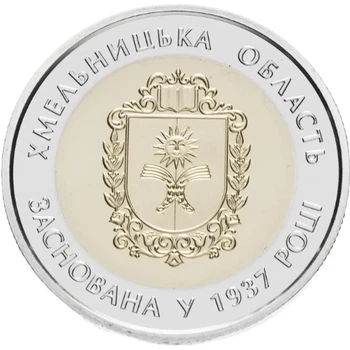 Колекційна монета "80 років Хмельницькій області"