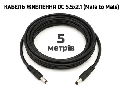 Кабель живлення DC 5.5x2.1 (Male to Male) 5m (500cm) для роутера, терміналу, ONU, GPON, камер та ін. техніки