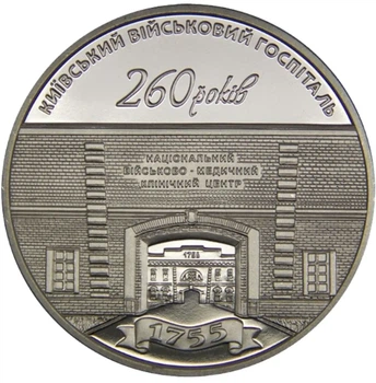 Колекційна монета "260 років Київському військовому госпіталю"