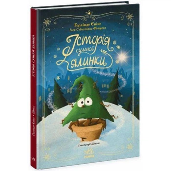 Книга "Снежные истории: История печальной елки" (укр) 5158325