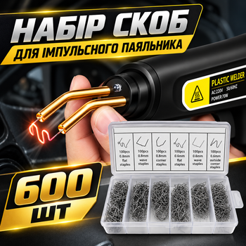 Набір скоб для імпульсного термостеплера паяльника (600 шт в наборі)