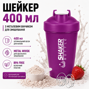 Шейкер APX ShakerBottle 109, спортивний, 400 мл, з металевим віночком для змішування, BPA Free, фіолетовий