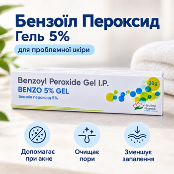 Бензоил пероксид 5% гель BENZO 5% GEL 30 г — средство для проблемной кожи и акне