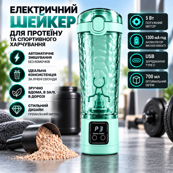 Электрический шейкер для протеина 700 мл с USB, автоматический миксер для спортивного питания с LED дисплеем, мятно-бирюзовый