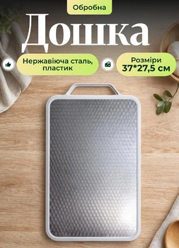Кухонна обробна дошка двостороння з нержавіючої сталі із захисною кришкою 37х27.5 см антиковзка дошка для кухні універсальна для кухні м'яса риби овочів