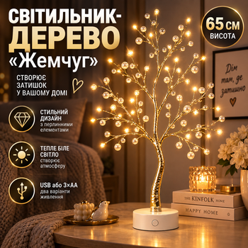 Декоративный светильник-дерево «Жемчуг» 65 см, 5 Вт, теплый белый свет, USB/3×AA