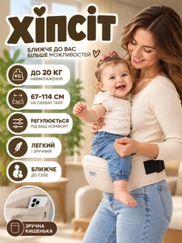 Хіпсіт дитяча переноска для носіння малюка (сидіння дитини на пояс)