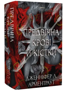Книга Кров і попіл. Книга 6. Предвічна Крові й Кістки. Автор - Дженніфер Л. Арментраут (BookChef)