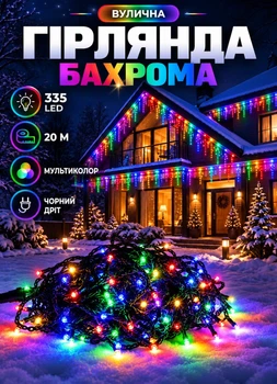 Вулична гірлянда Бахрома 20 метрів 335 LED гірлянда штора на вулицю на будинок чорний дріт Мультиколор
