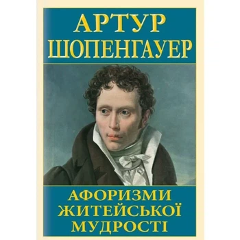 Афоризми житейської мудрості Артур Шопенгауер Антологія мудрості