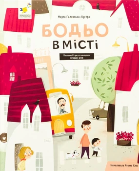 Книга Бодьо в місті Марта Галевская-Кустра