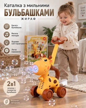 Каталка з мильними бульбашками 8521 на батарейках, з підсвіткою Жирафка