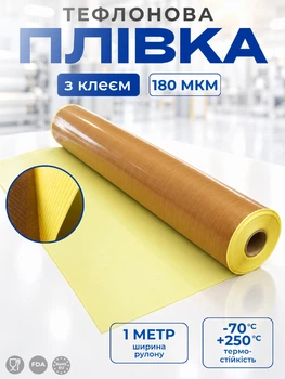 Тефлонова плівка 180 мікрон, ширина 1 метр, з клеєм, термостійка, антипригарна, електроізоляційна плівка для конвеєрного та пакувального обладнання