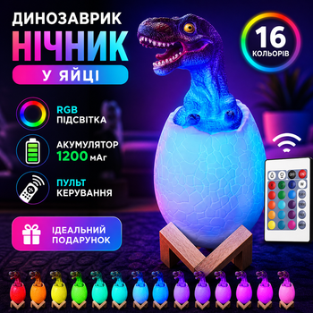 Ночник настольный светодиодный аккумуляторный в виде динозаврика в яйце с RGB-подсветкой и пультом дистанционного управления декоративная LED лампа с мягким светом для детской комнаты спальни и зоны отдыха Динозаврик в яйце белый с подставкой