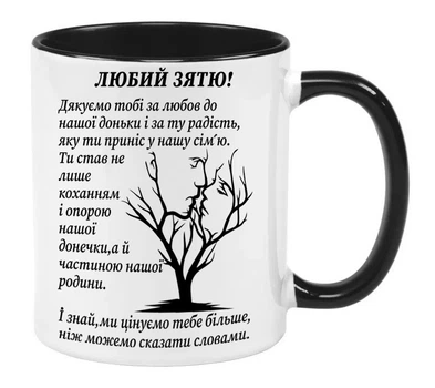 Чашка для зятя (МЗт101)
