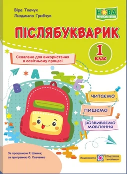 Післябукварик 1 клас Читаємо Пишемо Розвиваємо мовлення 9789660737525