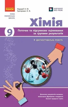 НУШ Хімія 9 клас. Поточне та підсумкове оцінювання за групами результатів + діагностувальна робота 9786178941352