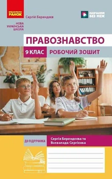 НУШ Правознавство. 9 клас. Робочий зошит до підручника Берендєєв С. 9786178948573