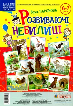 Базовий комплект дошкільної освіти Розвиваючі небилиці 6-7 років 2005000018077