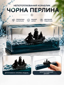 Антистрес іграшка непотоплюваний кораблик Чорна Перлина у рідині настільний сувенір Пірати Карибського моря