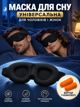 Маска для сна 3D Sleep Eye Mask и медитации дышащая повязка на глаза черная сон маски повязки + подарок: подарочная упаковка и беруши