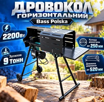 Дровокол гидравлический горизонтальный Bass Polska усилие 9T мощность 2200 Вт с подставкой Обработка бревен диаметром 50-250 мм Длина 520 мм