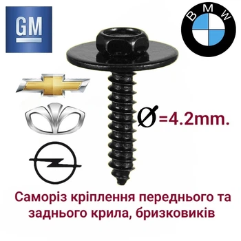 Саморез 4.2x19 крепление брызговика, подкрылков, переднего и заднего крыла GM, Chevrolet, Daewoo, BMW 94520536