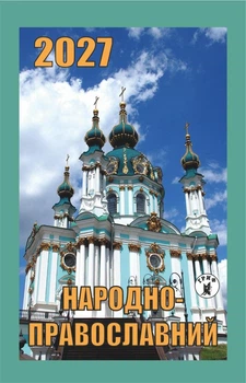 Календар відривний Гриф на 2027 рік Народно-православний (Грф12)