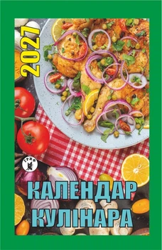 Календар відривний Гриф на 2027 рік Календар кулінара (Грф6)