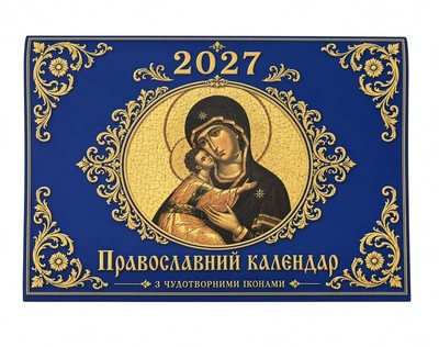 Календар церковний перекидний на 2027р за новим стилем