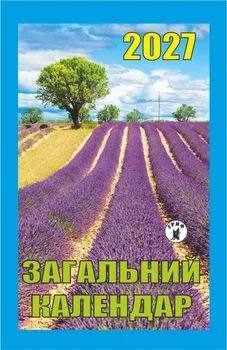 Календар відривний Гриф на 2027 рік Загальний календар (Грф13)