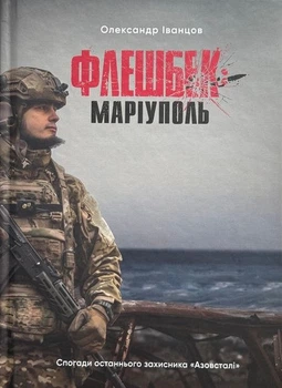 Флешбек: Маріуполь (4151039)