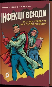 Інфекції всюди. Застуда, герпес та інші сусіди людства (4151061)