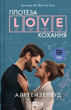 Гіпотеза кохання (кінообкладинка) (4149945)