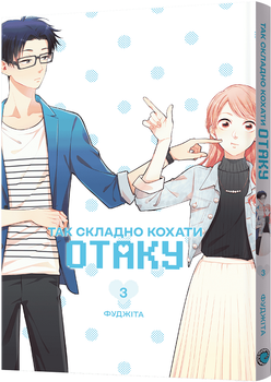Так складно кохати отаку. Том 3 (4151047)