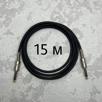 Инструментальный кабель Jack 6.3 (1/4) прямой-прямой 15 метров (с пружиной)