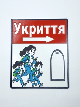 Информационная табличка «Укрытие» — Мама с детьми