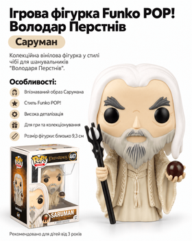 Ігрова фігурка Funko POP! Володар Перстнів (Саруман)