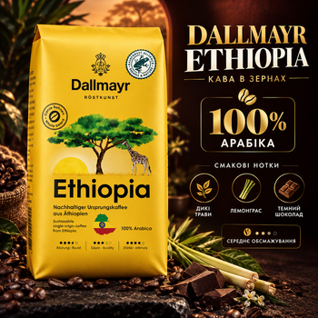 Зерновой кофе Dallmayr Ethiopia 510 г арабика 100% натуральный средняя обжарка с кофеином вакуумная упаковка для кофемашин кофеварок френч-пресса турки ароматный шоколадные цветочные травяные ноты лемонграсс