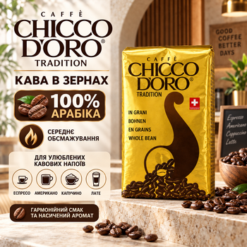 Кофе зерновой 270 г Chicco d'Oro Tradition 100% арабика средней обжарки с кофеином натуральные зерна для кофемашины американо эспрессо латте капучино ароматный швейцарский напиток