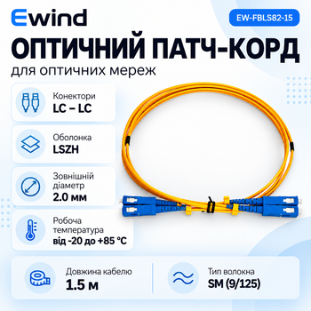 Патч-корд оптический Ewind EW-FBLS82-15 1.5M LSZH 2.0mm (LC-LC)