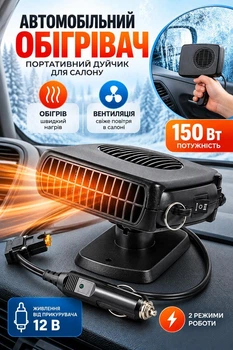 Портативный обогреватель автомобильный 150 Вт дуйка в машину от прикуривателя обогреватель салона автомобиля 2 режима работы Черный