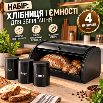 Хлебница с набором баночек 3 шт Комплект для кухни Емкости для хранения сыпучих продуктов